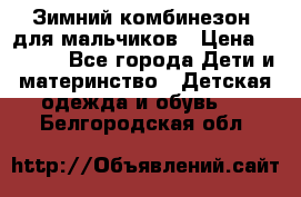 Зимний комбинезон  для мальчиков › Цена ­ 2 500 - Все города Дети и материнство » Детская одежда и обувь   . Белгородская обл.